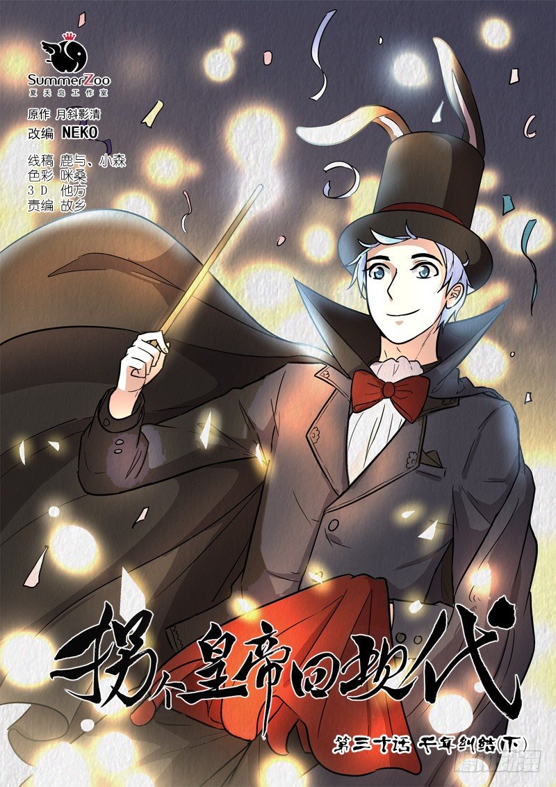《拐个皇帝回现代》77千年纠结（下） 第1页