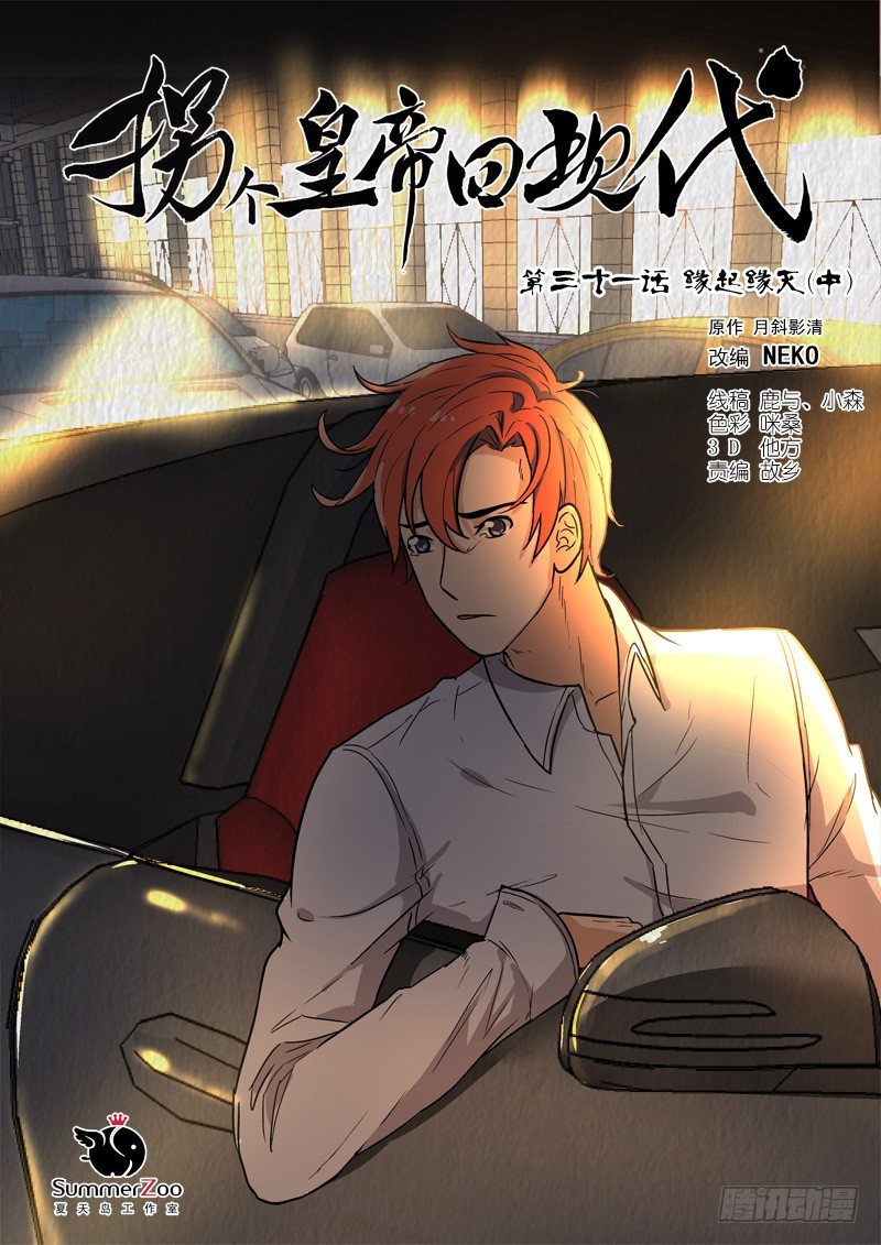 《拐个皇帝回现代》79缘起缘灭（中） 第1页
