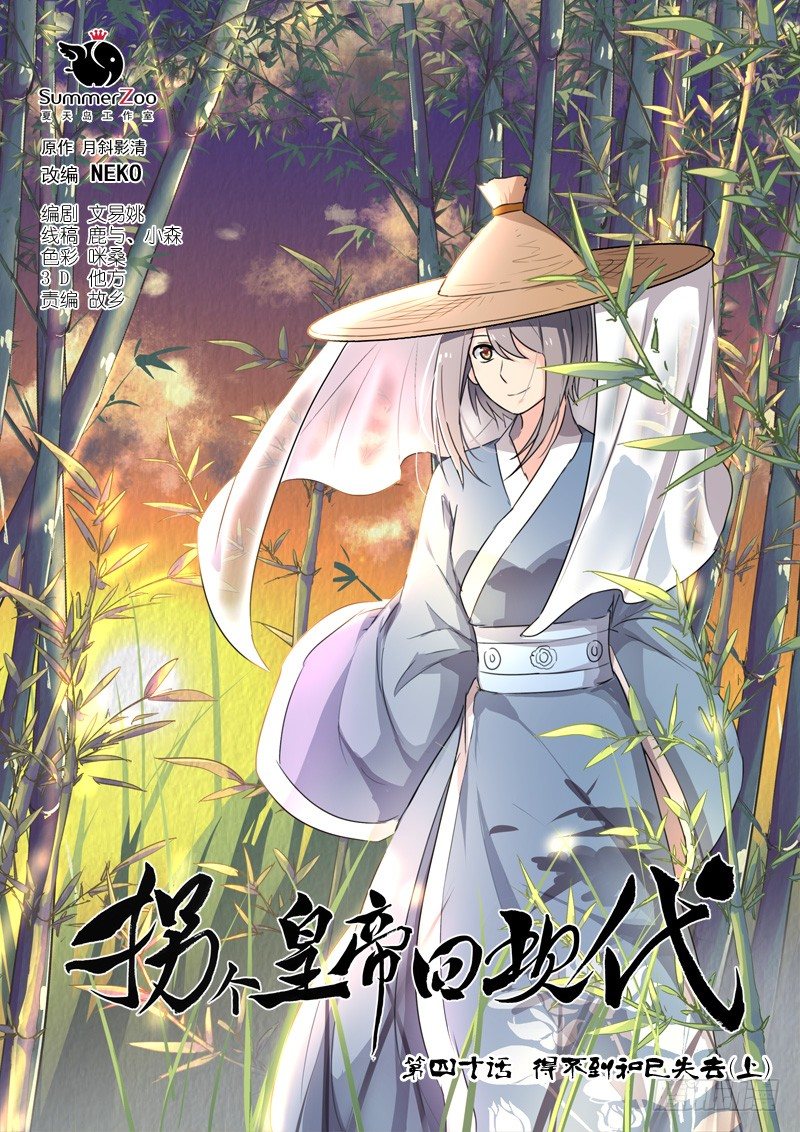 《拐个皇帝回现代》96得不到和已失去（上） 第1页