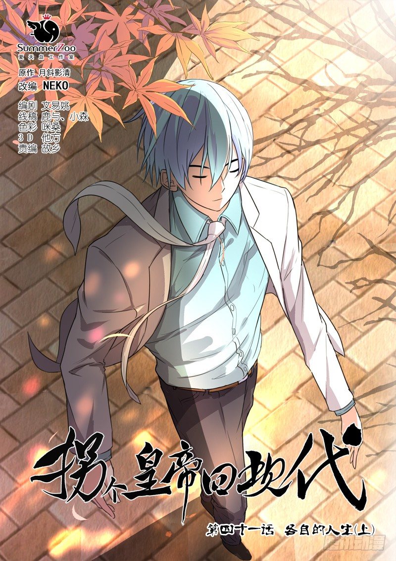《拐个皇帝回现代》98各自的人生（上） 第1页
