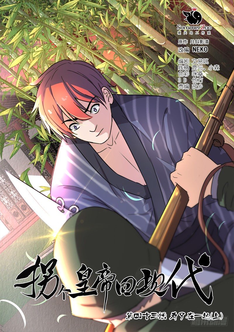 《拐个皇帝回现代》102为了在一起（上） 第1页