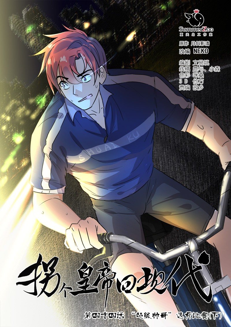《拐个皇帝回现代》105选秀比赛（下） 第1页