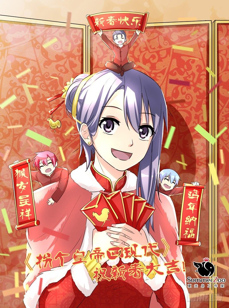 《拐个皇帝回现代》春节快乐！正月十五复更 第1页