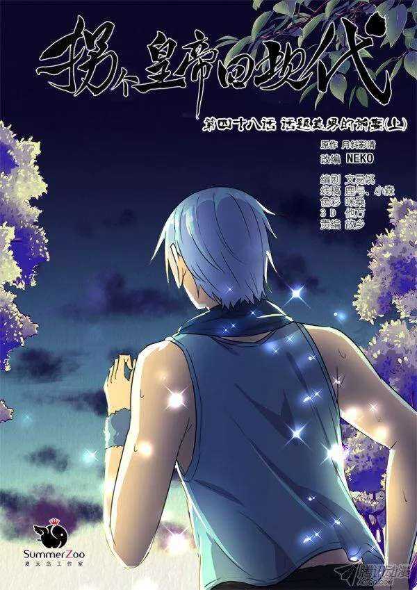 《拐个皇帝回现代》111话题美男的前妻（上） 第1页