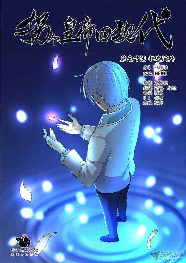 《拐个皇帝回现代》114拒之门外 第1页