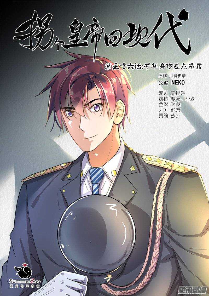 《拐个皇帝回现代》123千年身份差点暴露 第1页
