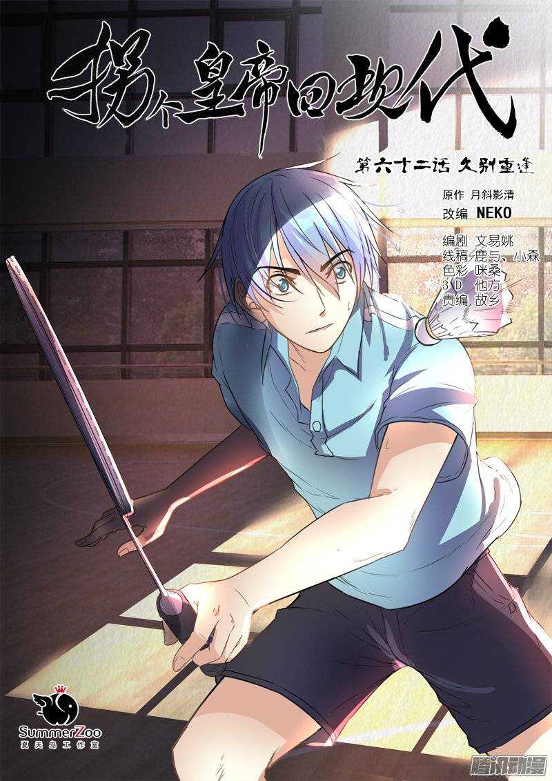 《拐个皇帝回现代》132久别重逢 第1页