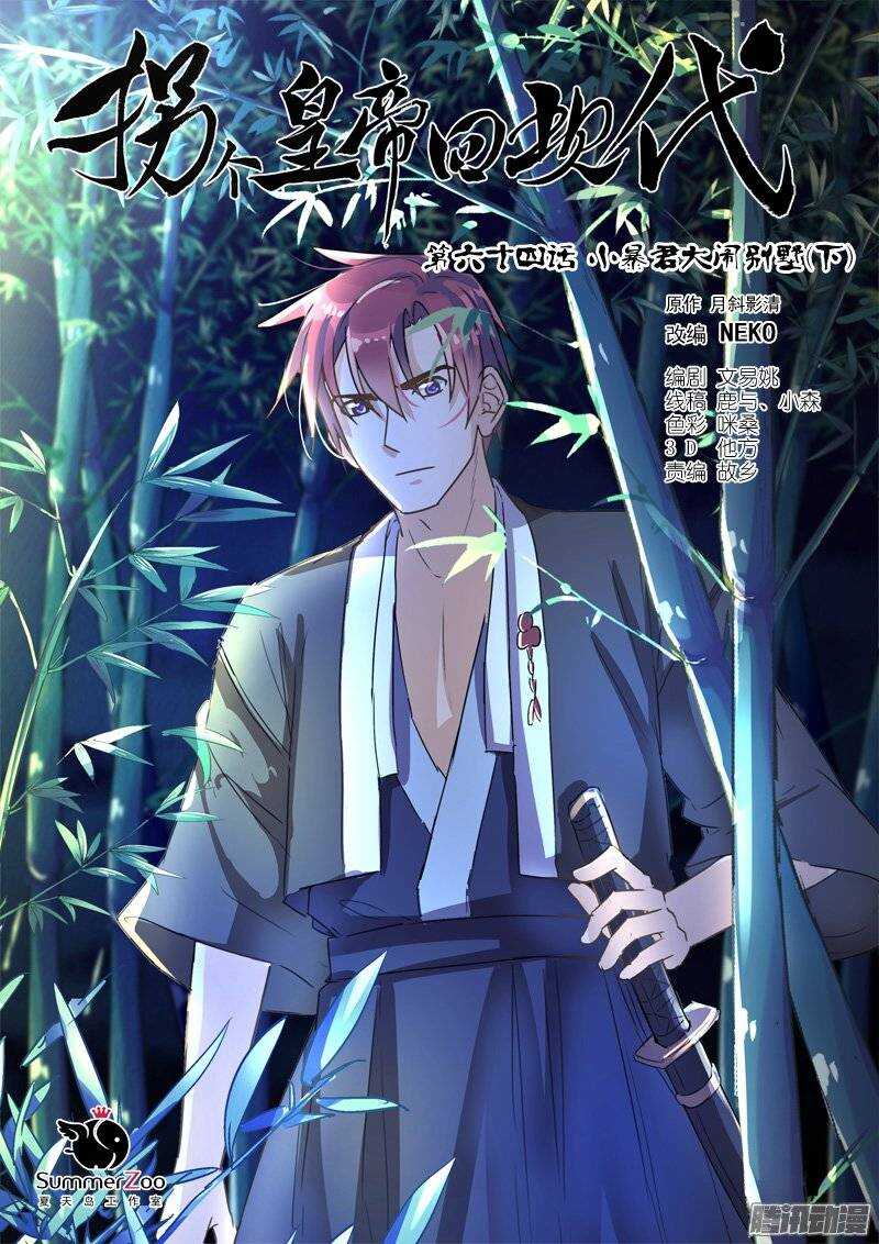 《拐个皇帝回现代》136小暴君大闹别墅（下） 第1页