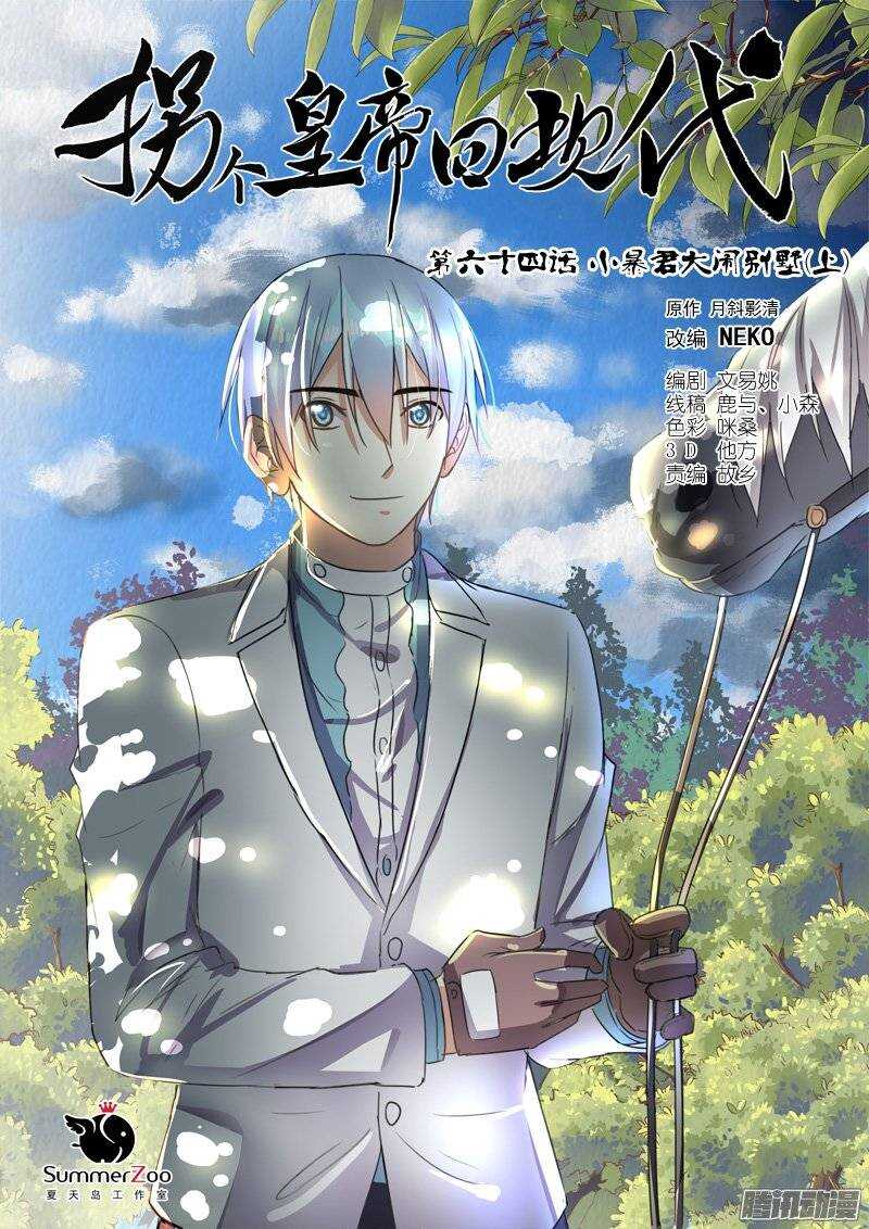 《拐个皇帝回现代》135小暴君大闹别墅（上） 第1页