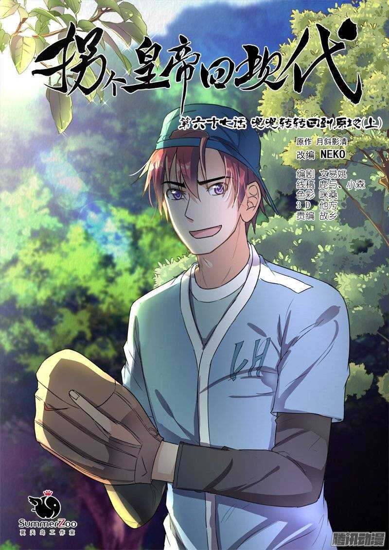 《拐个皇帝回现代》139兜兜转转回到原地（上） 第1页