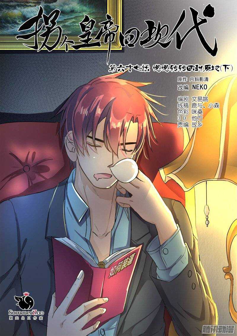 《拐个皇帝回现代》140兜兜转转回到原地（下） 第1页