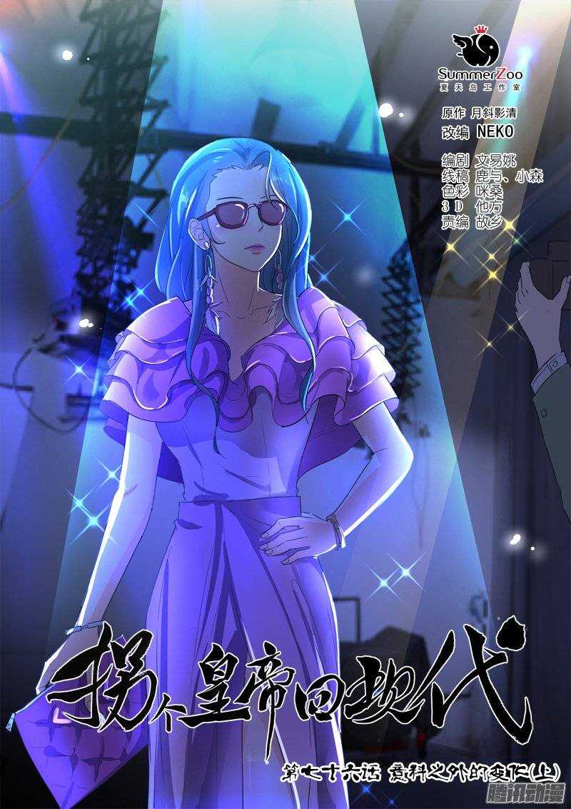 《拐个皇帝回现代》152意料之外的变化（上） 第1页