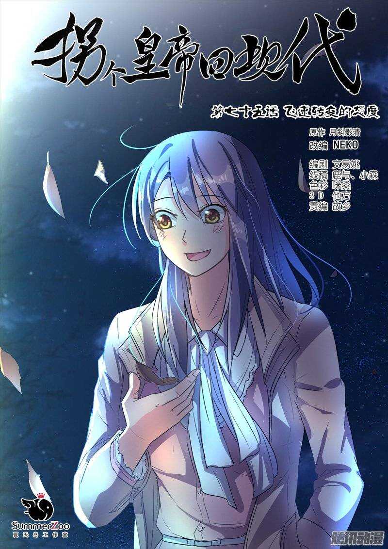 《拐个皇帝回现代》151飞速转变的态度 第1页