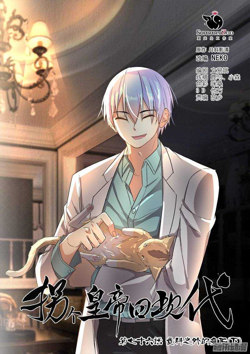 《拐个皇帝回现代》153意料之外的变化（下） 第1页