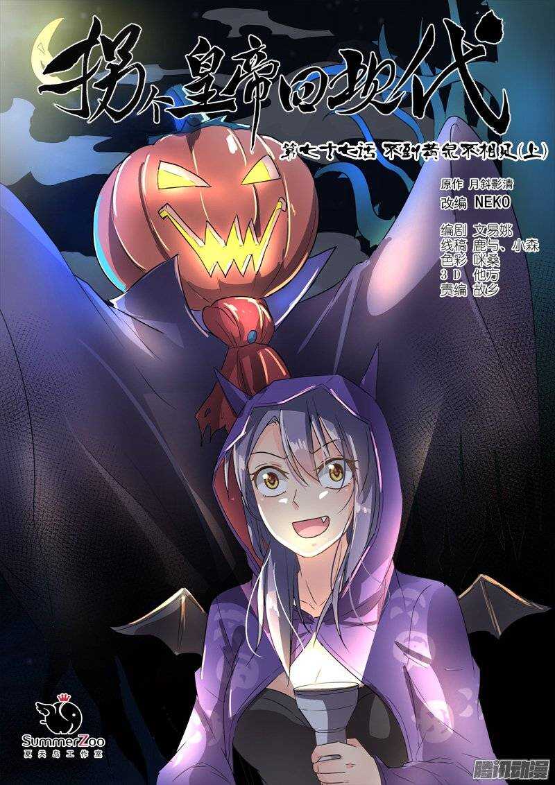 《拐个皇帝回现代》154不到黄泉不相见（上） 第1页