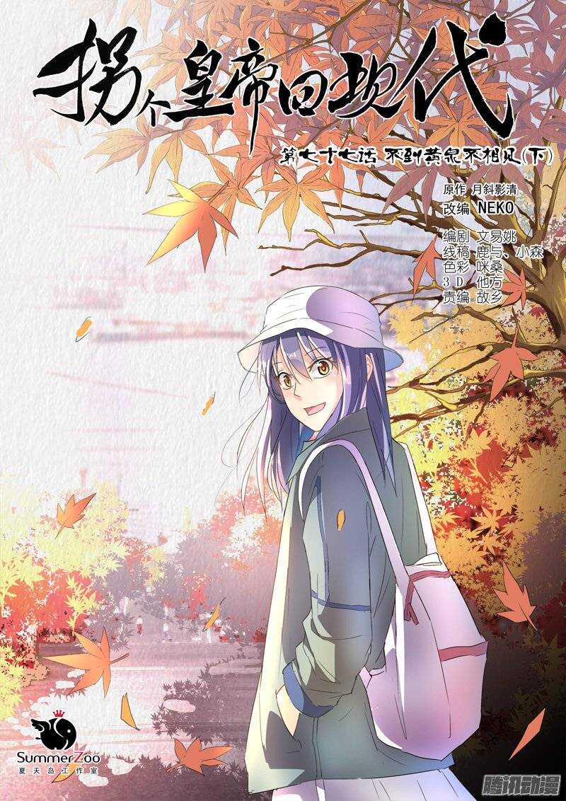 《拐个皇帝回现代》155不到黄泉不相见（下） 第1页