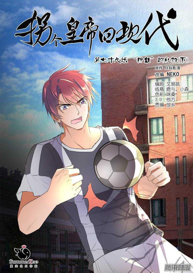 《拐个皇帝回现代》159“粉丝”的礼物（下） 第1页