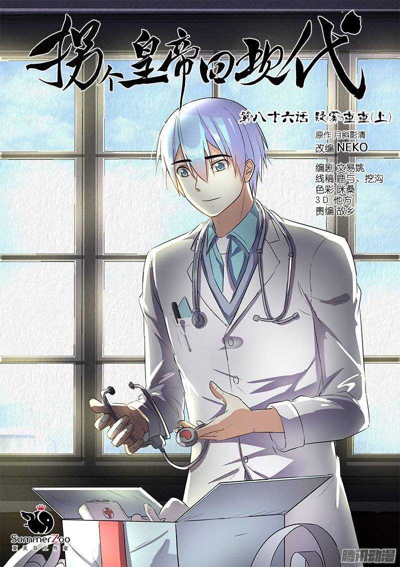 《拐个皇帝回现代》171疑雾重重（上） 第1页