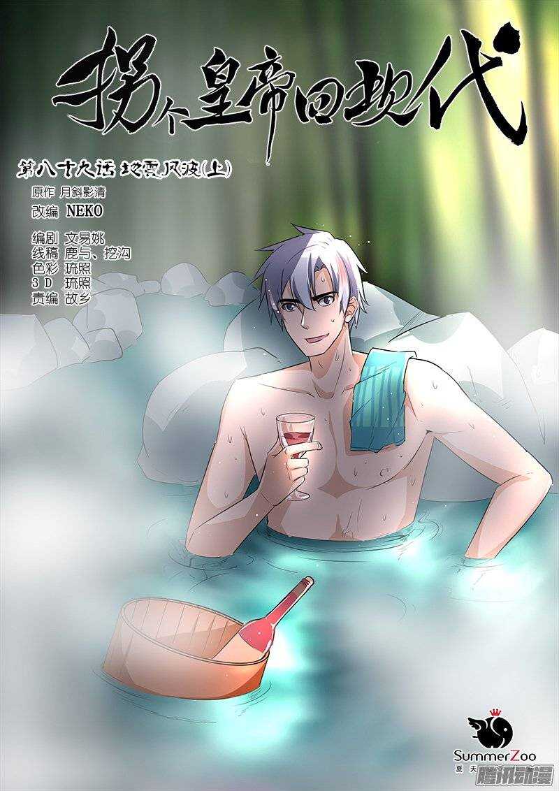《拐个皇帝回现代》177地震风波（上） 第1页