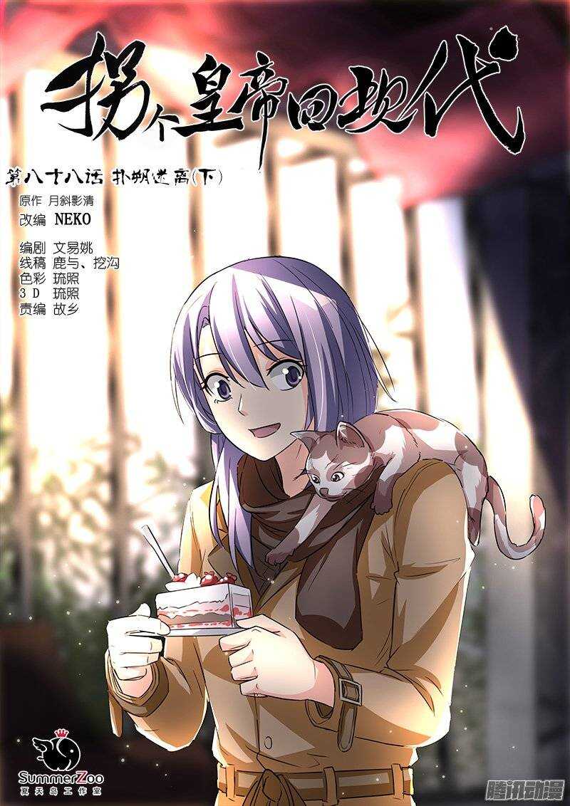 《拐个皇帝回现代》176扑朔迷离（下） 第1页