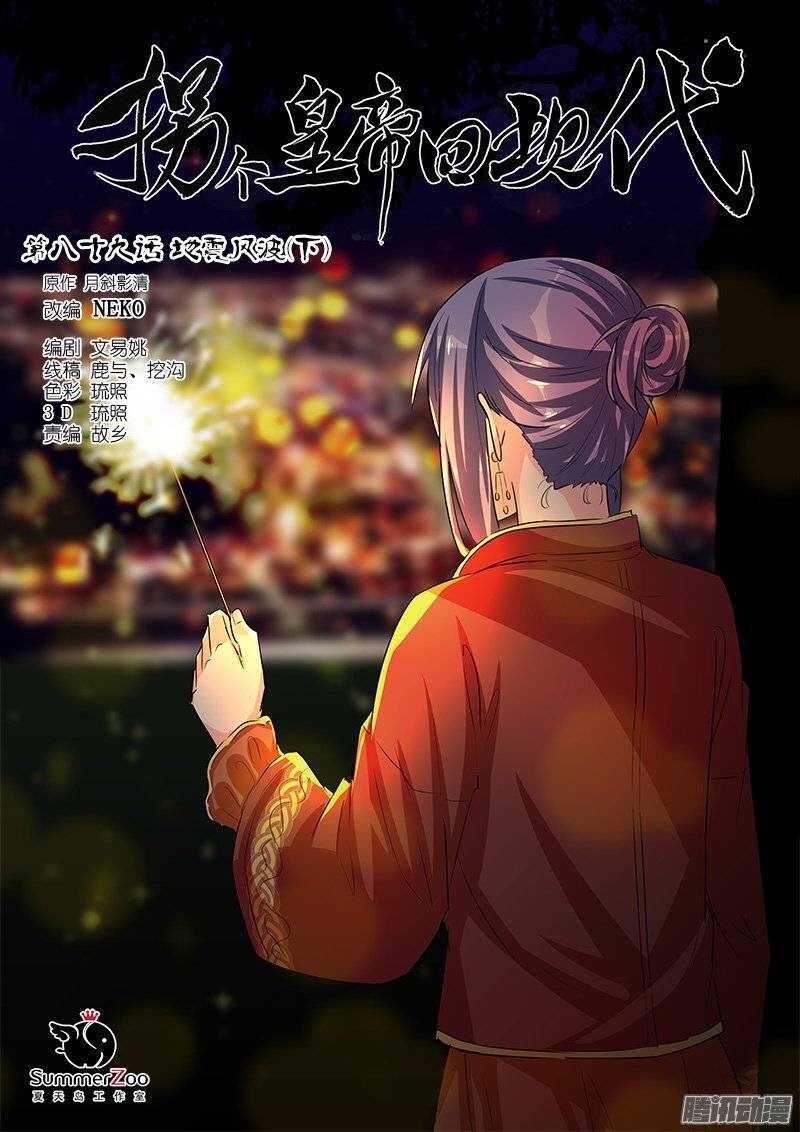 《拐个皇帝回现代》178地震风波（下） 第1页