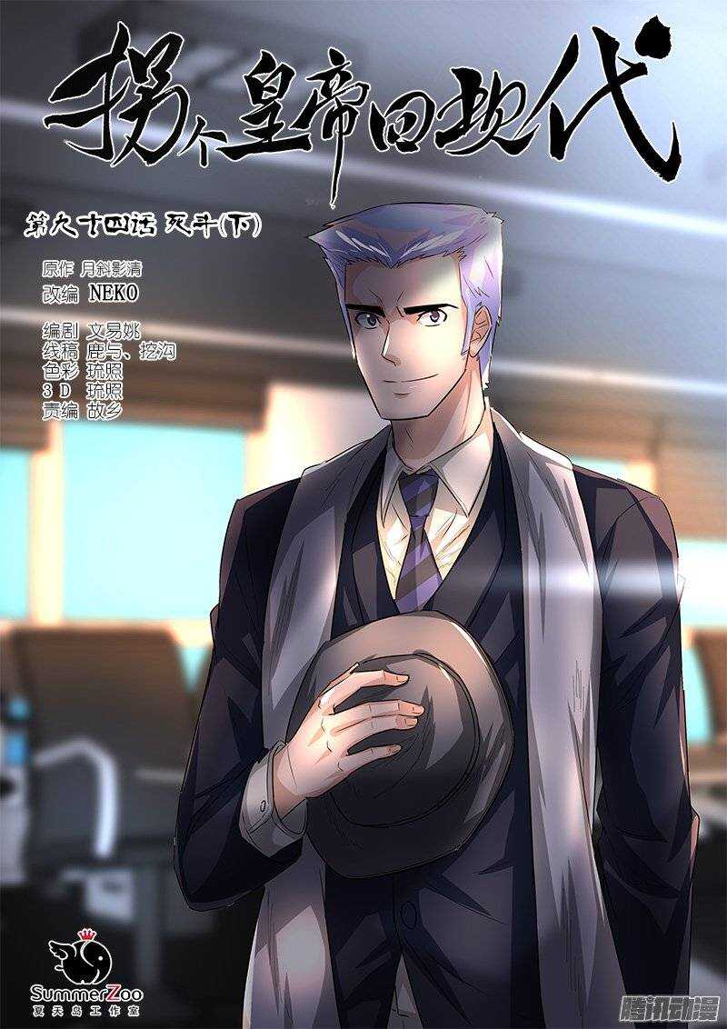 《拐个皇帝回现代》189死斗（下） 第1页
