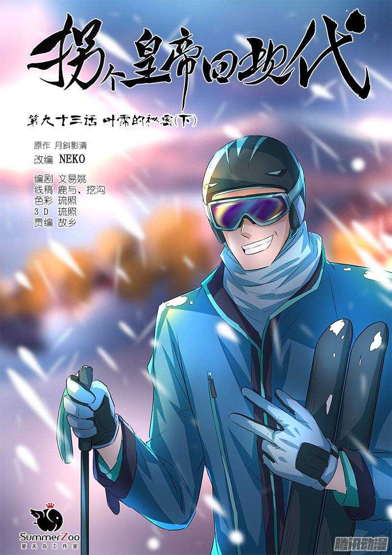 《拐个皇帝回现代》186叶霈的秘密（下） 第1页