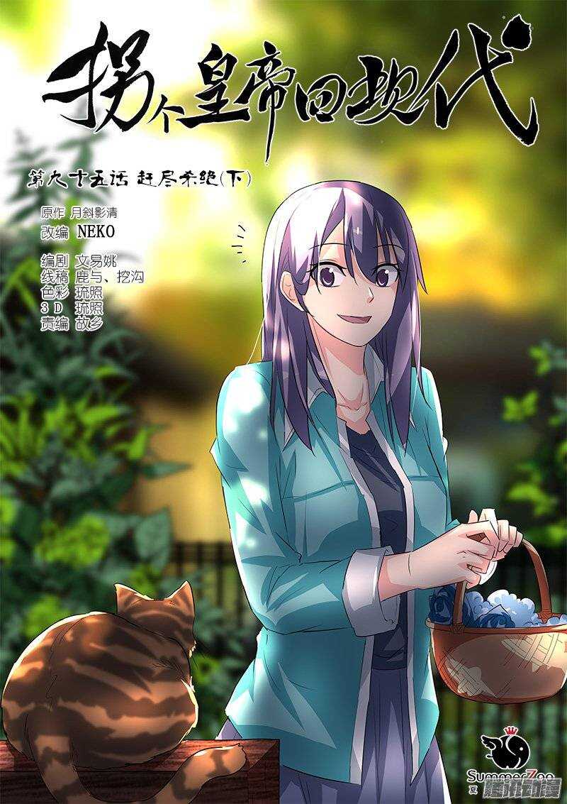 《拐个皇帝回现代》191赶尽杀绝（下） 第1页