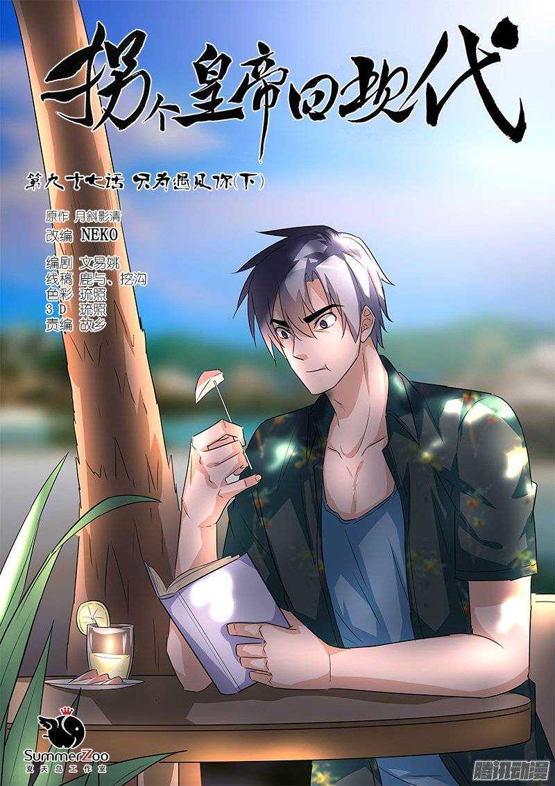 《拐个皇帝回现代》195只为遇见你（下） 第1页