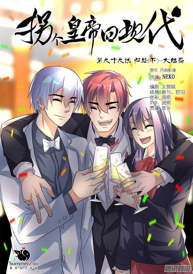 《拐个皇帝回现代》199归处（下）-大结局 第1页