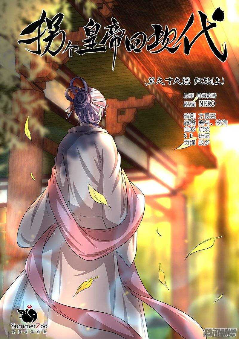 《拐个皇帝回现代》198归处（上） 第1页