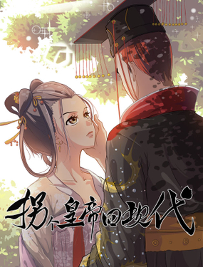 《拐个皇帝回现代》漫画封面图 - tl漫画