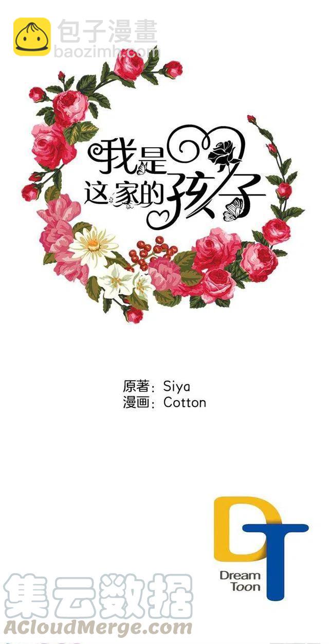 《我是这一家儿的孩子》49.茶点时间！ 第43页