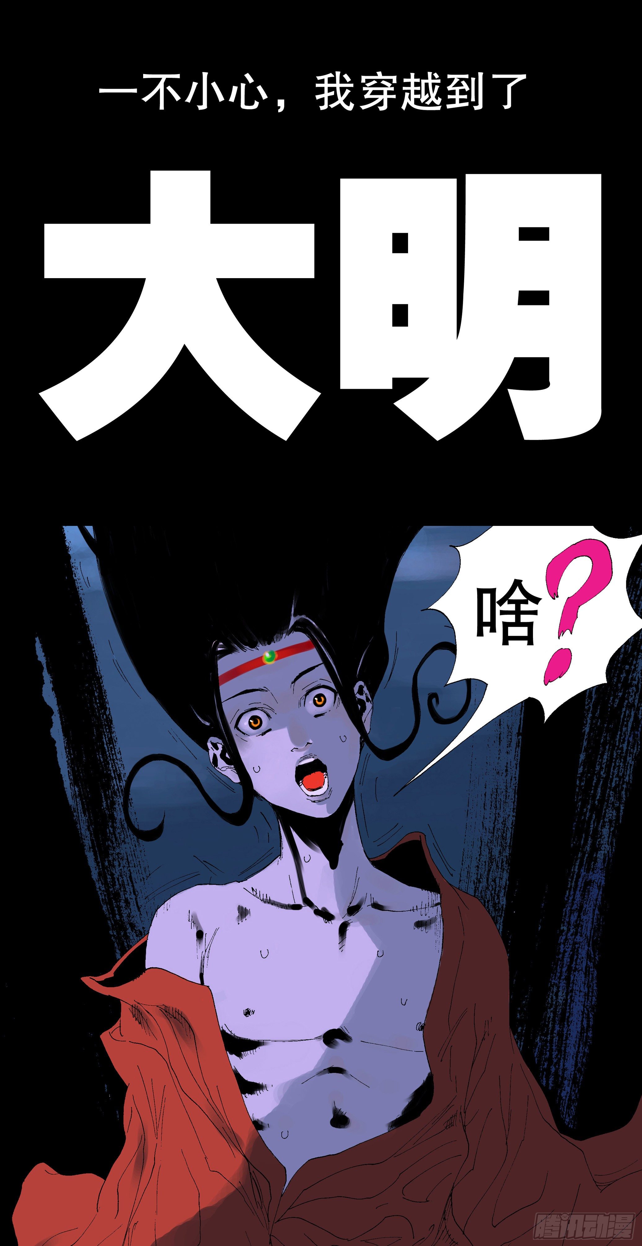 《小阁老（回到明朝当阁老）》预告 第1页