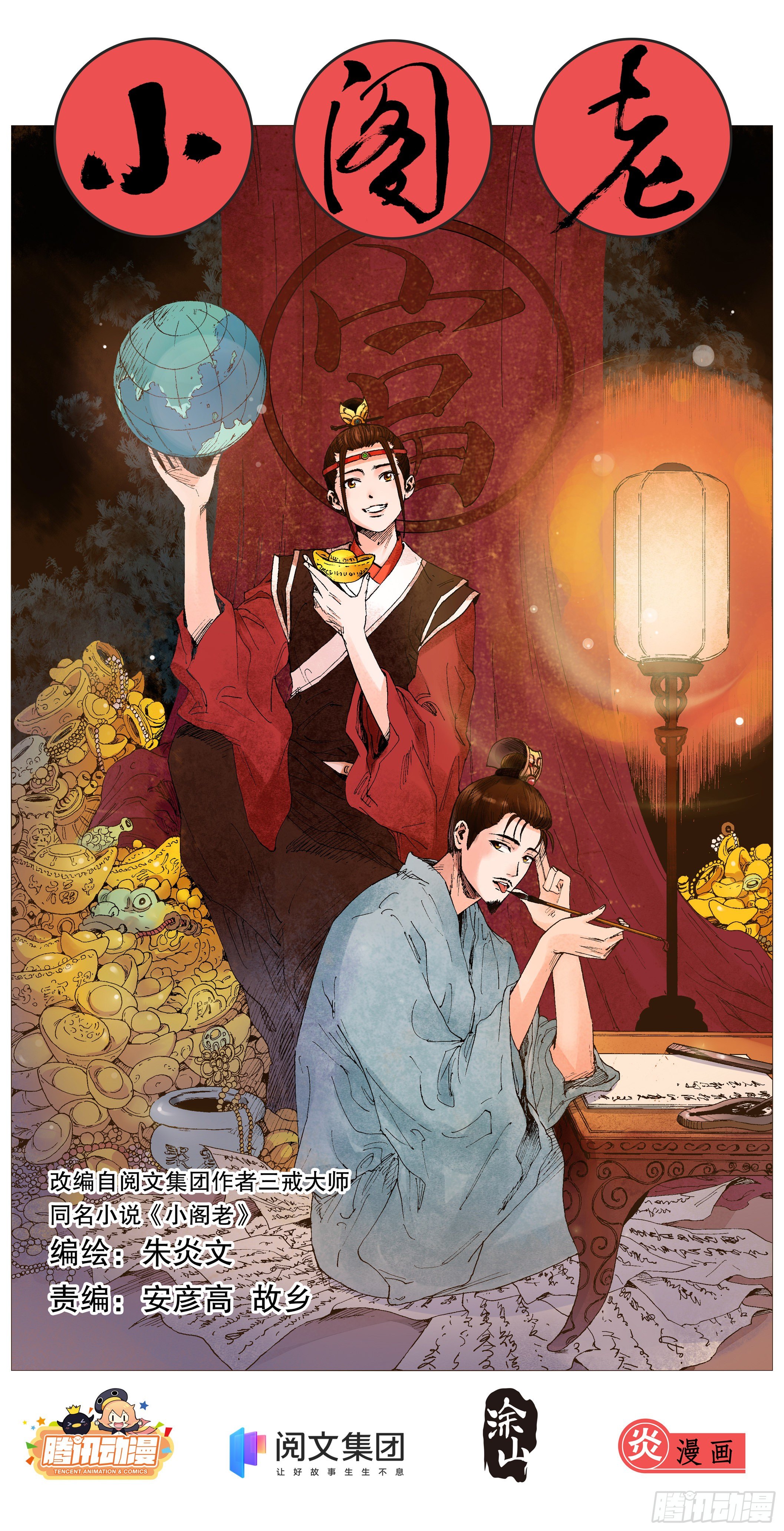 《小阁老（回到明朝当阁老）》预告 第8页