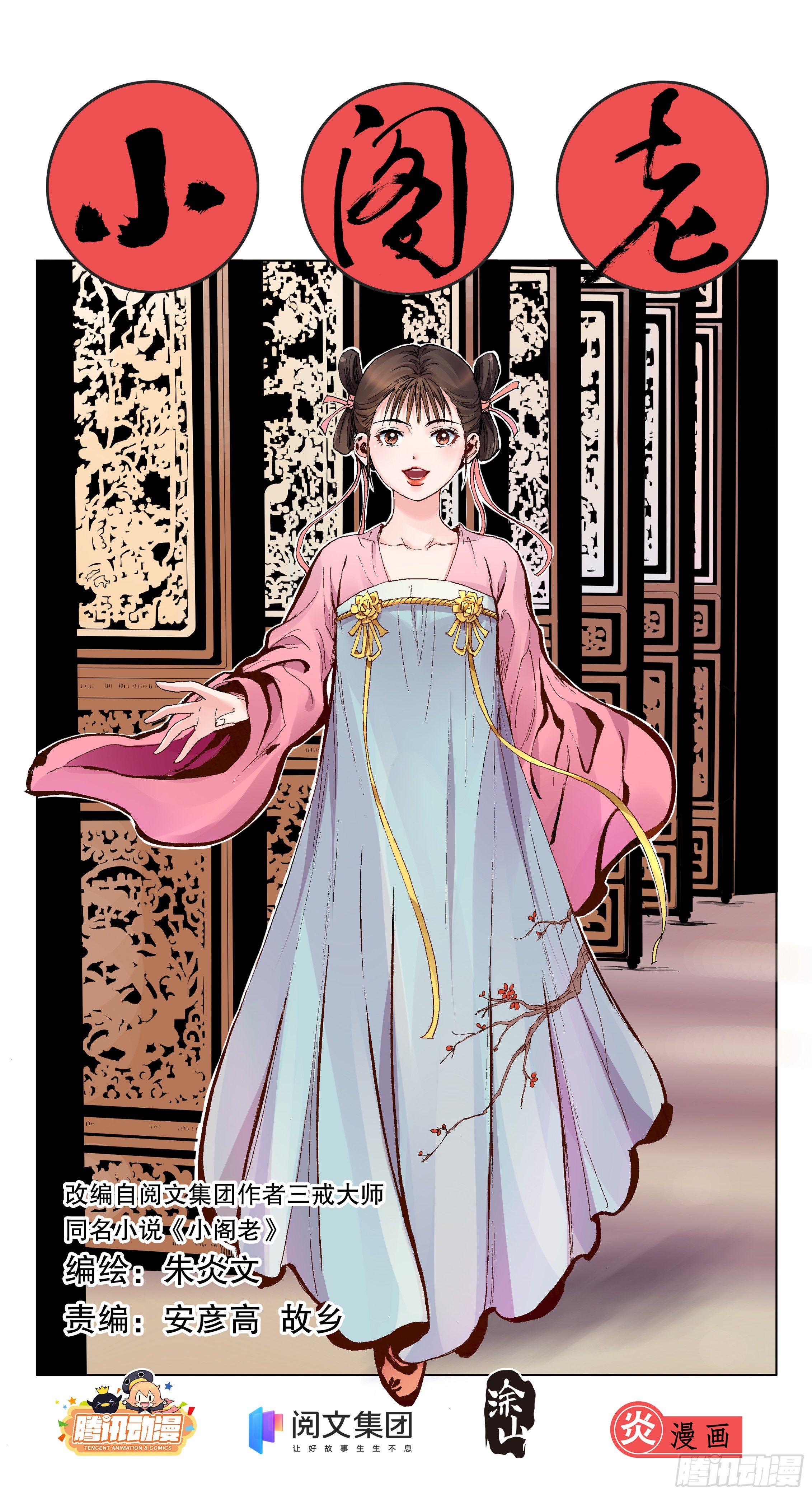《小阁老（回到明朝当阁老）》012 人面桃花油端香 第1页