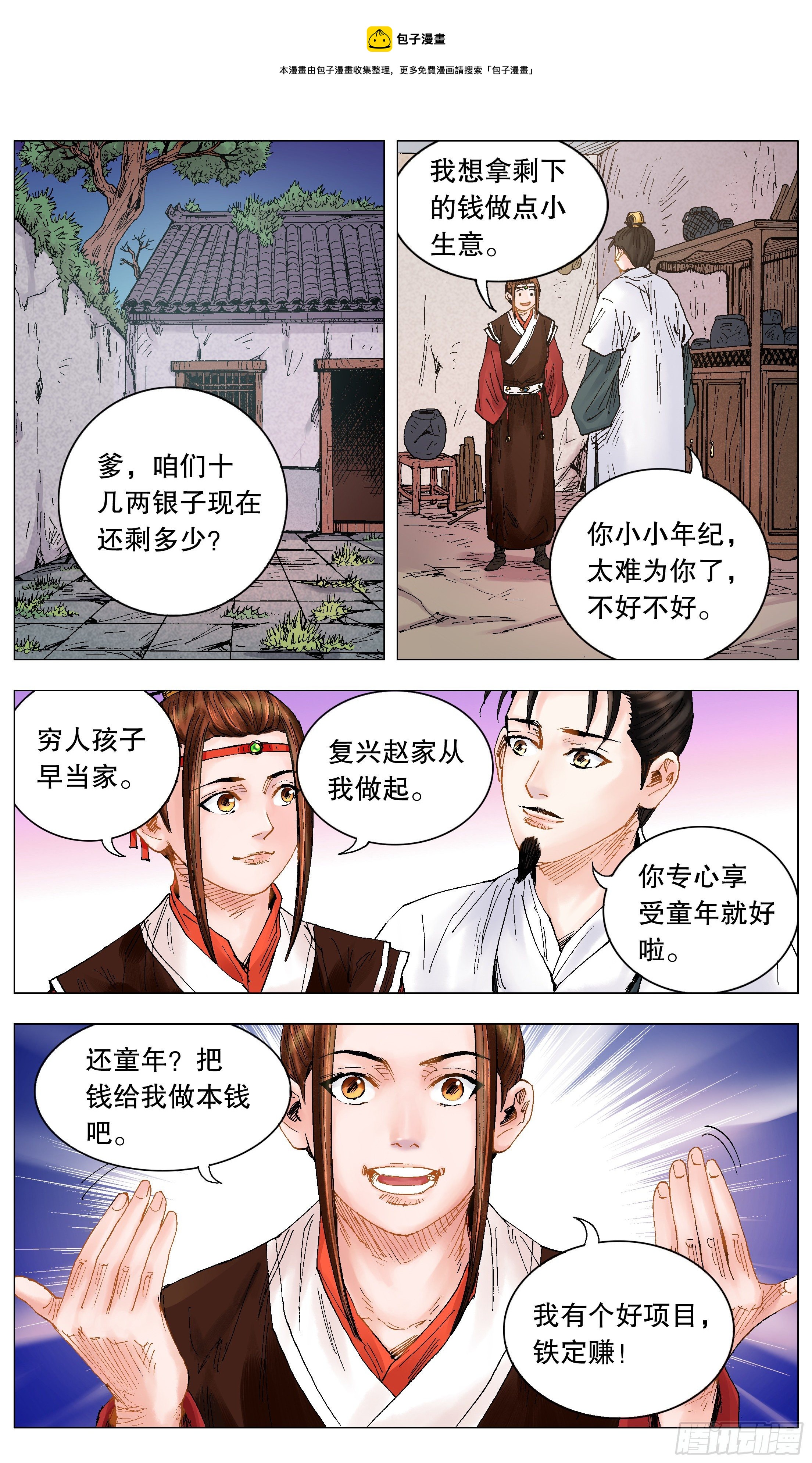 《小阁老（回到明朝当阁老）》014 看那人好像一条狗 第1页