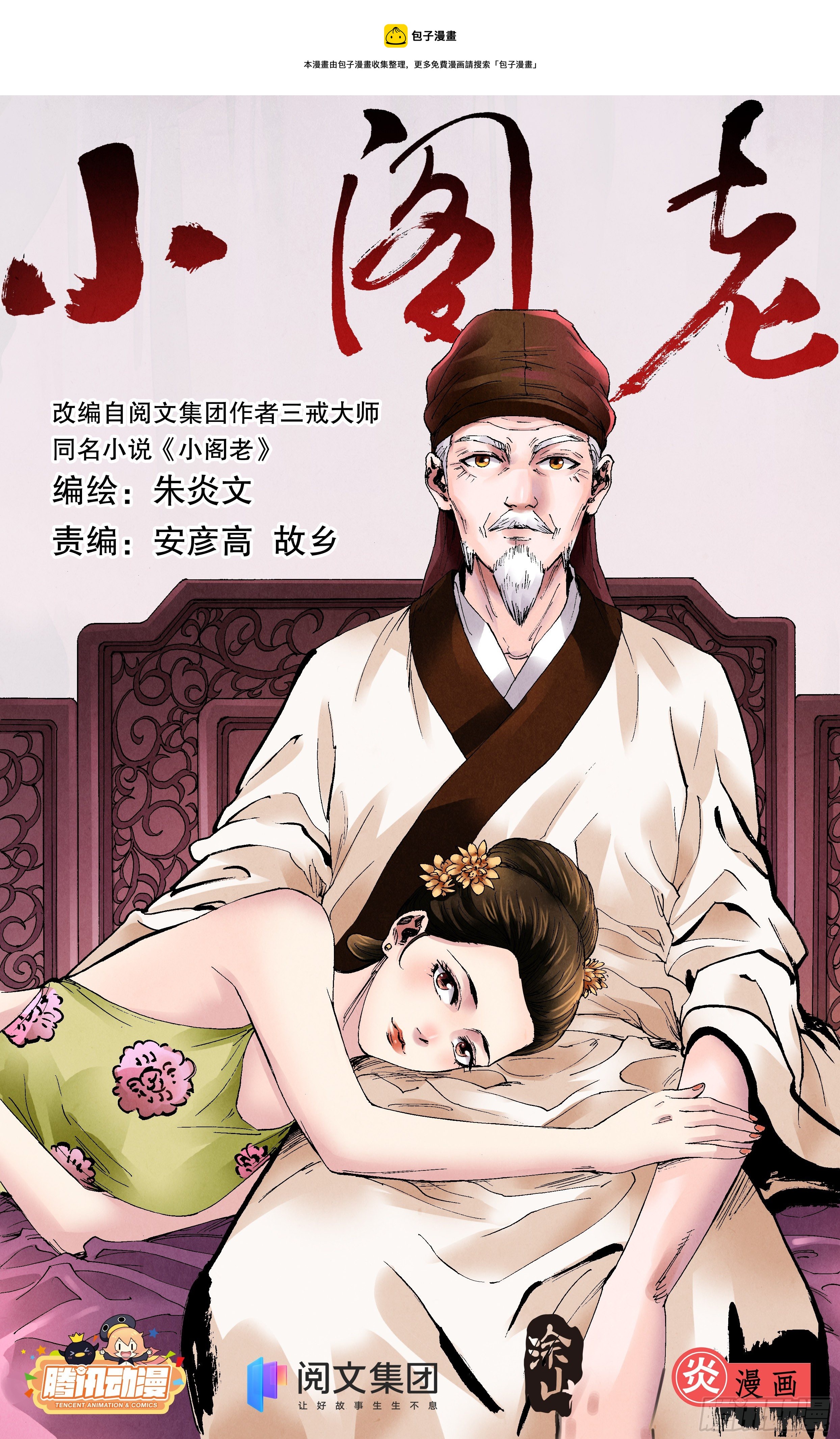 《小阁老（回到明朝当阁老）》045 煮熟的鱼跑了 第1页