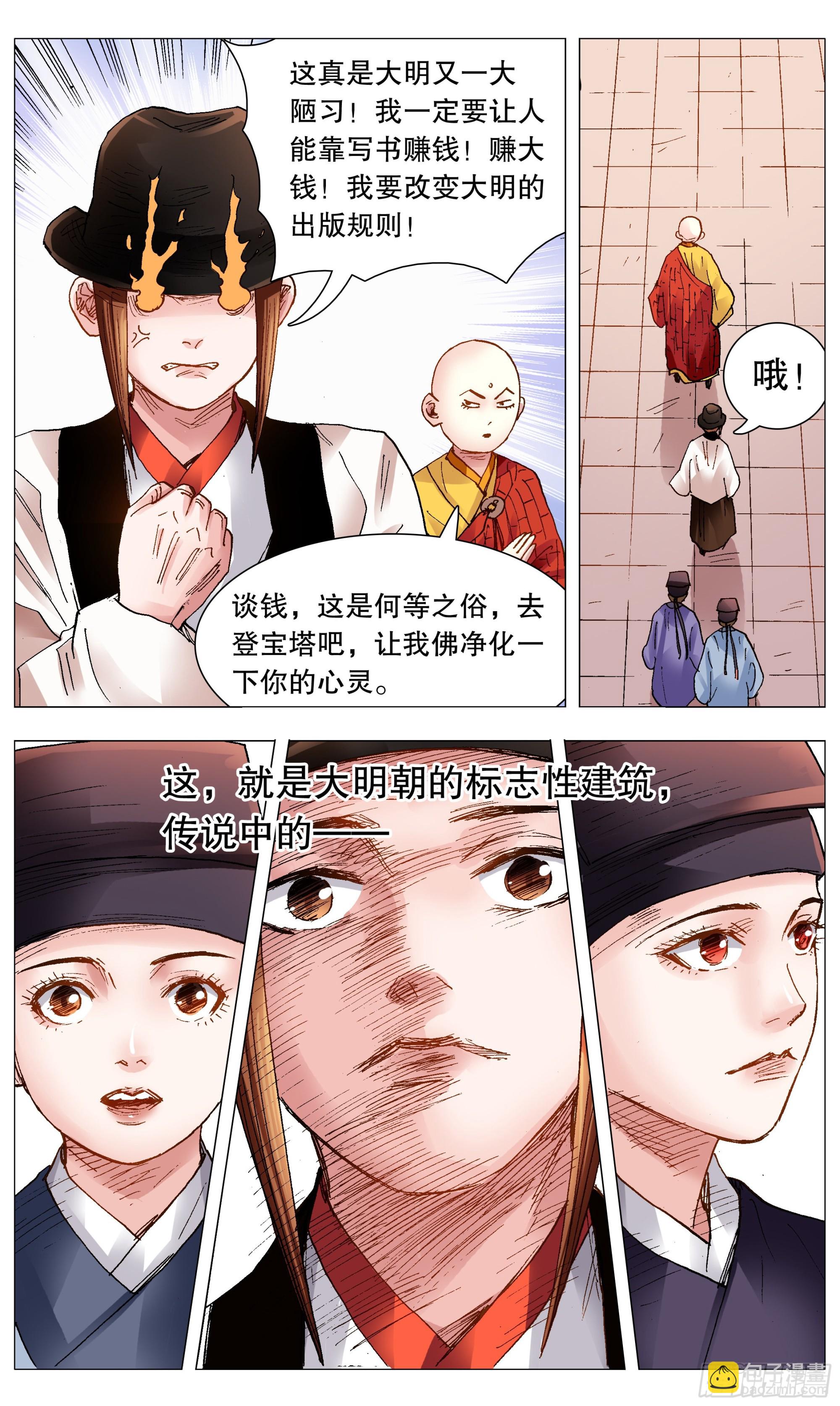 《小阁老（回到明朝当阁老）》088 佛问 第5页