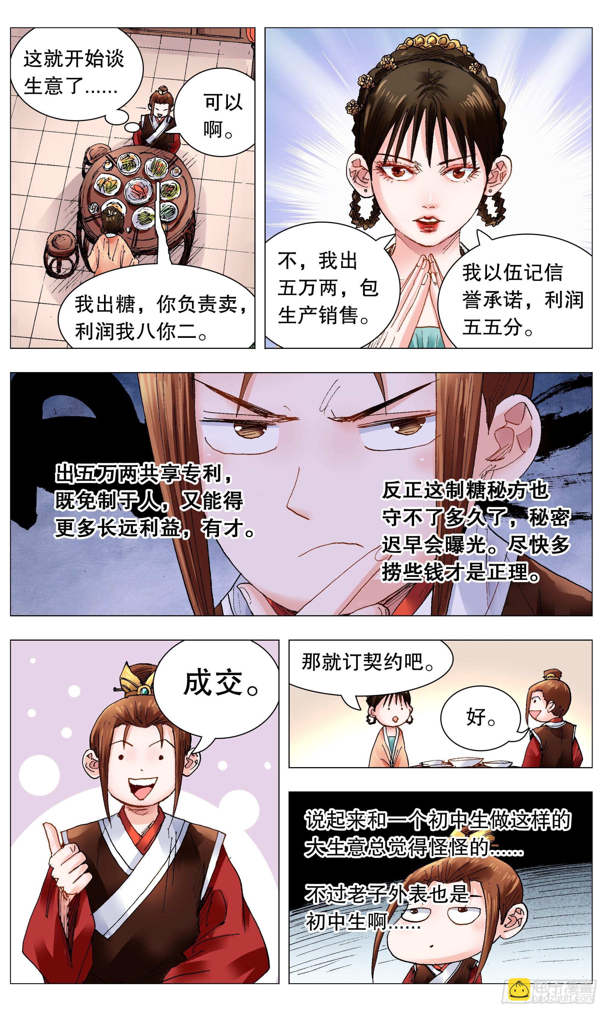 《小阁老（回到明朝当阁老）》093 感情不成生意在 第5页