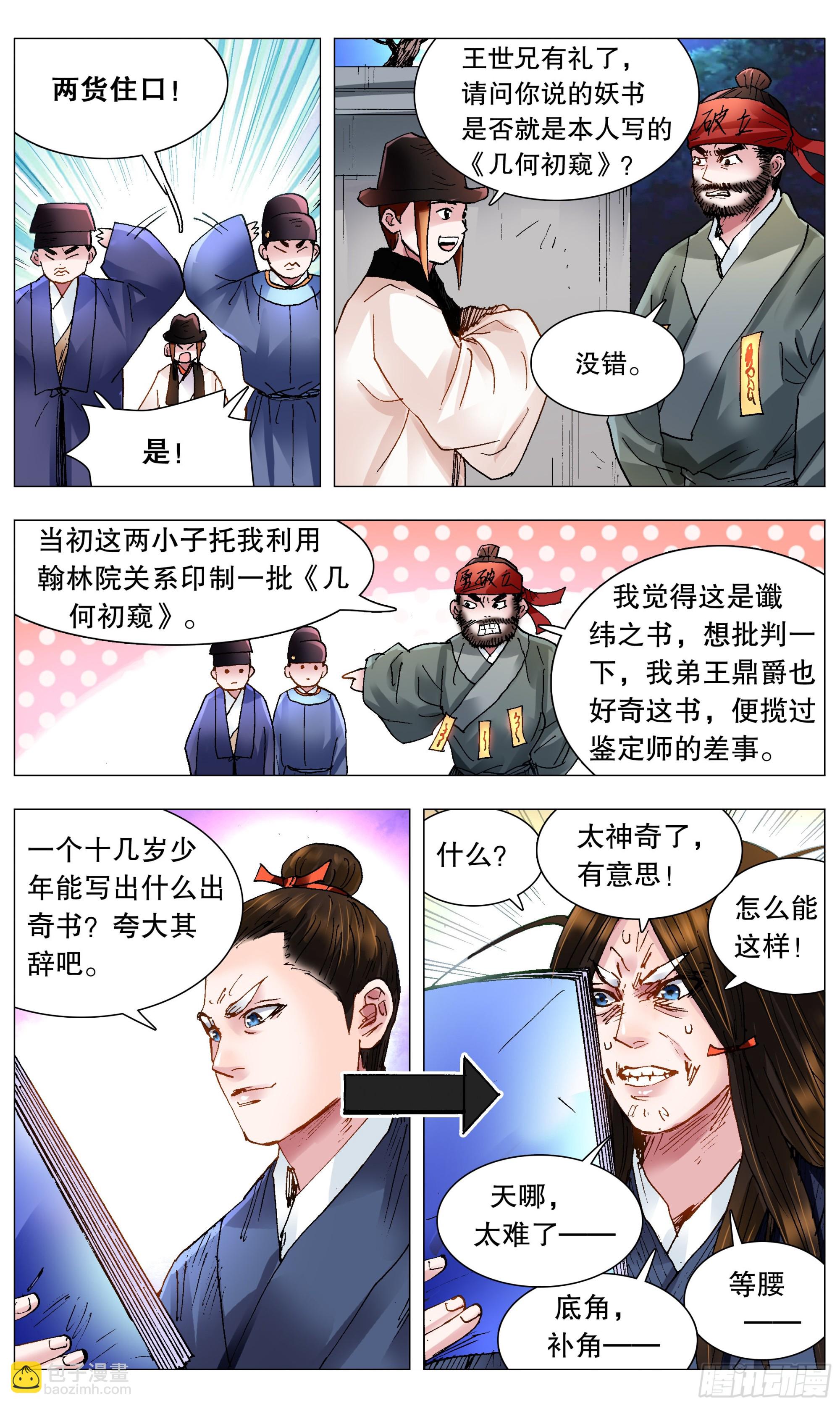《小阁老（回到明朝当阁老）》115 封建迷信要不得 第9页
