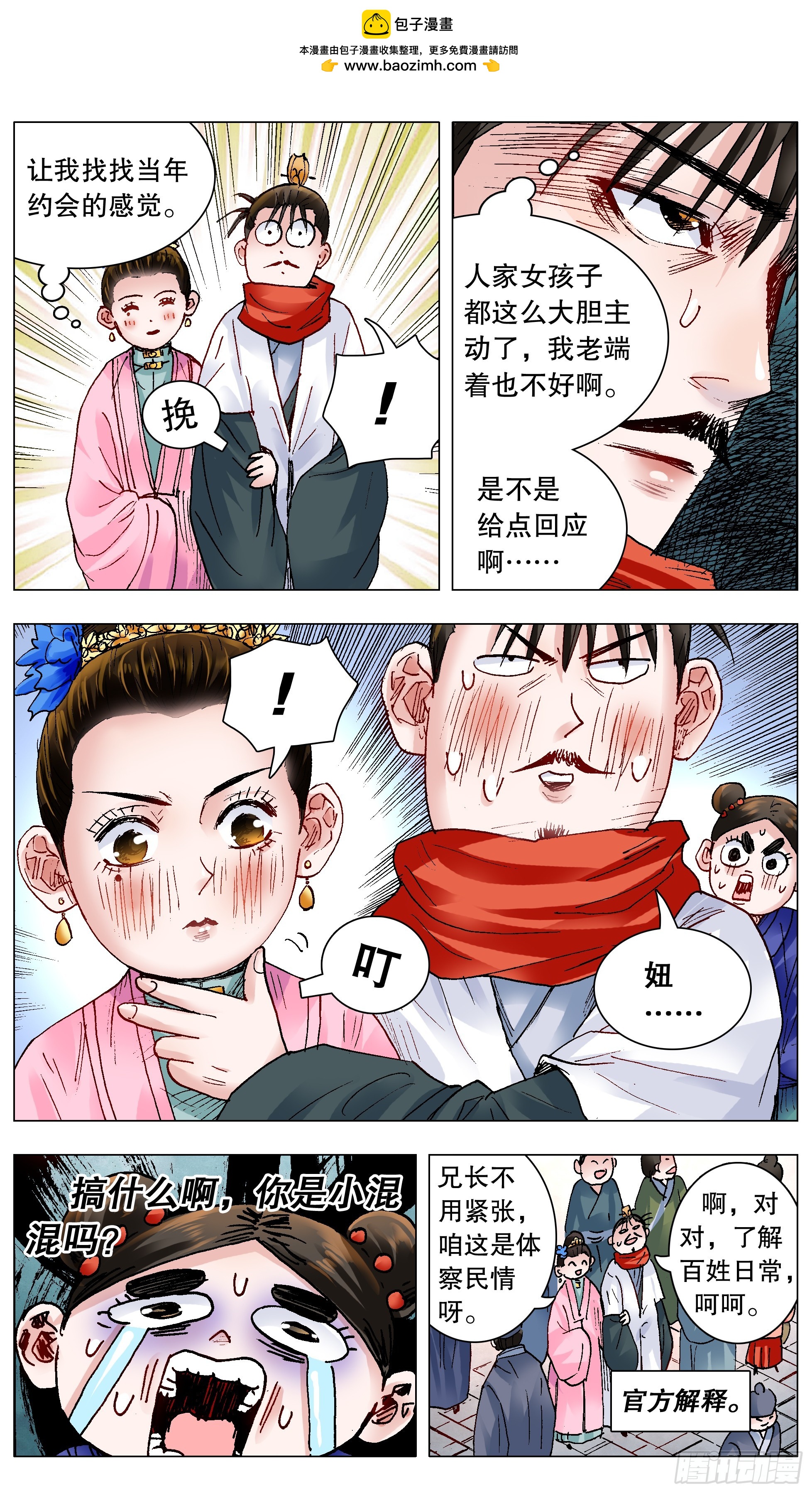《小阁老（回到明朝当阁老）》143 爱情大冒险 第1页