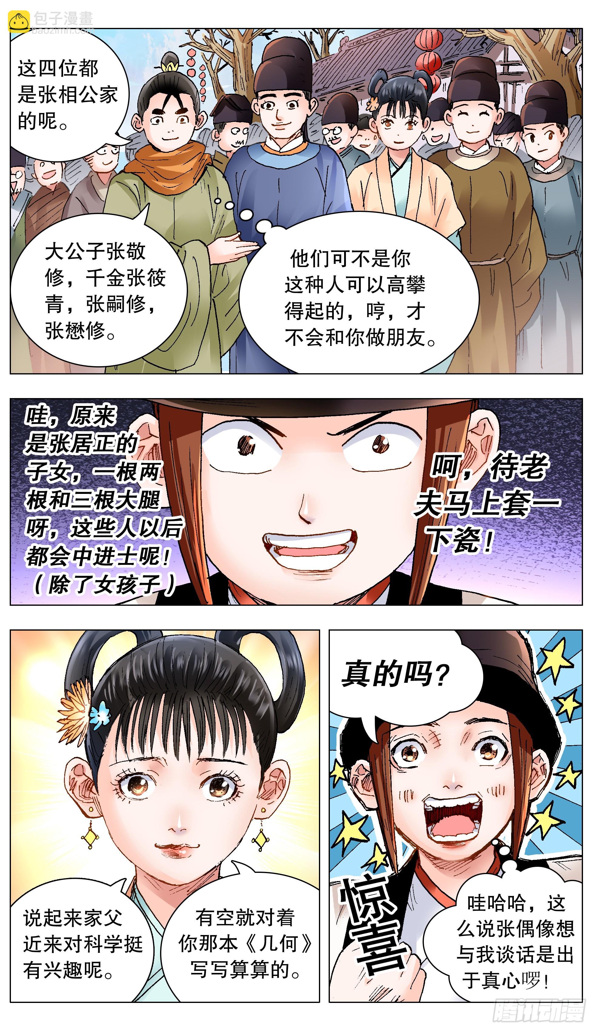 《小阁老（回到明朝当阁老）》143 爱情大冒险 第9页