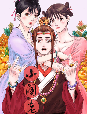 《小阁老（回到明朝当阁老）》漫画封面图 - tl漫画