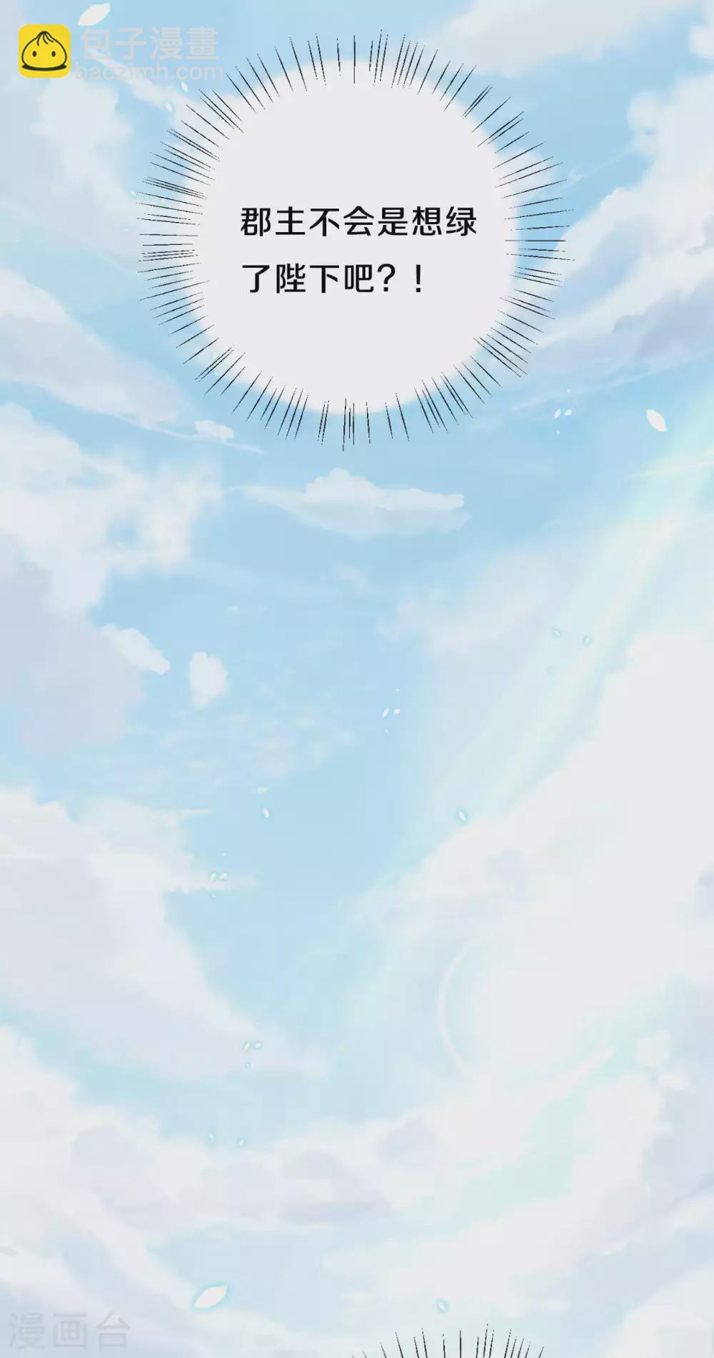 《皇家媳妇的生存手册》第58话 郡主想绿了陛下？！ 第11页