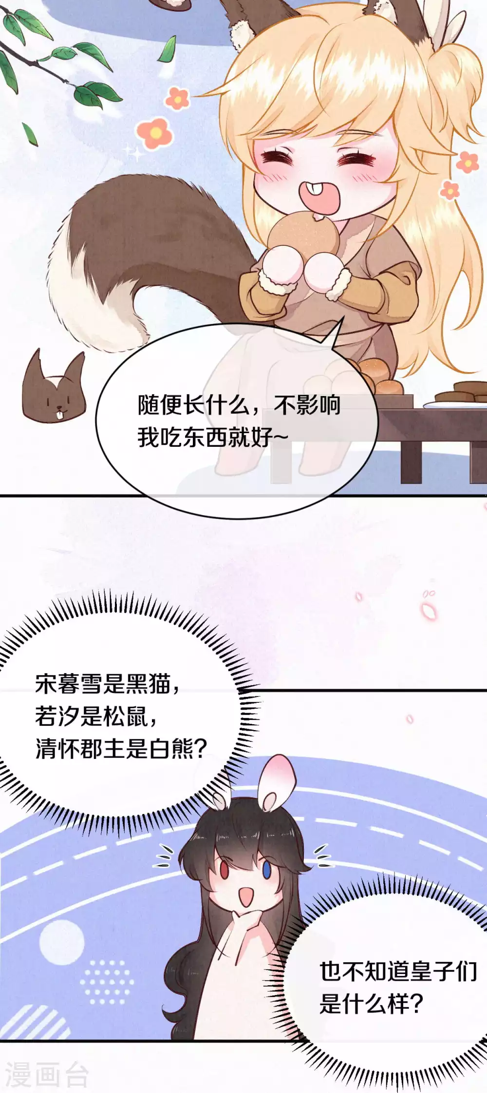 《皇家媳妇的生存手册》番外1 突然长出耳朵啦（供养加更） 第9页