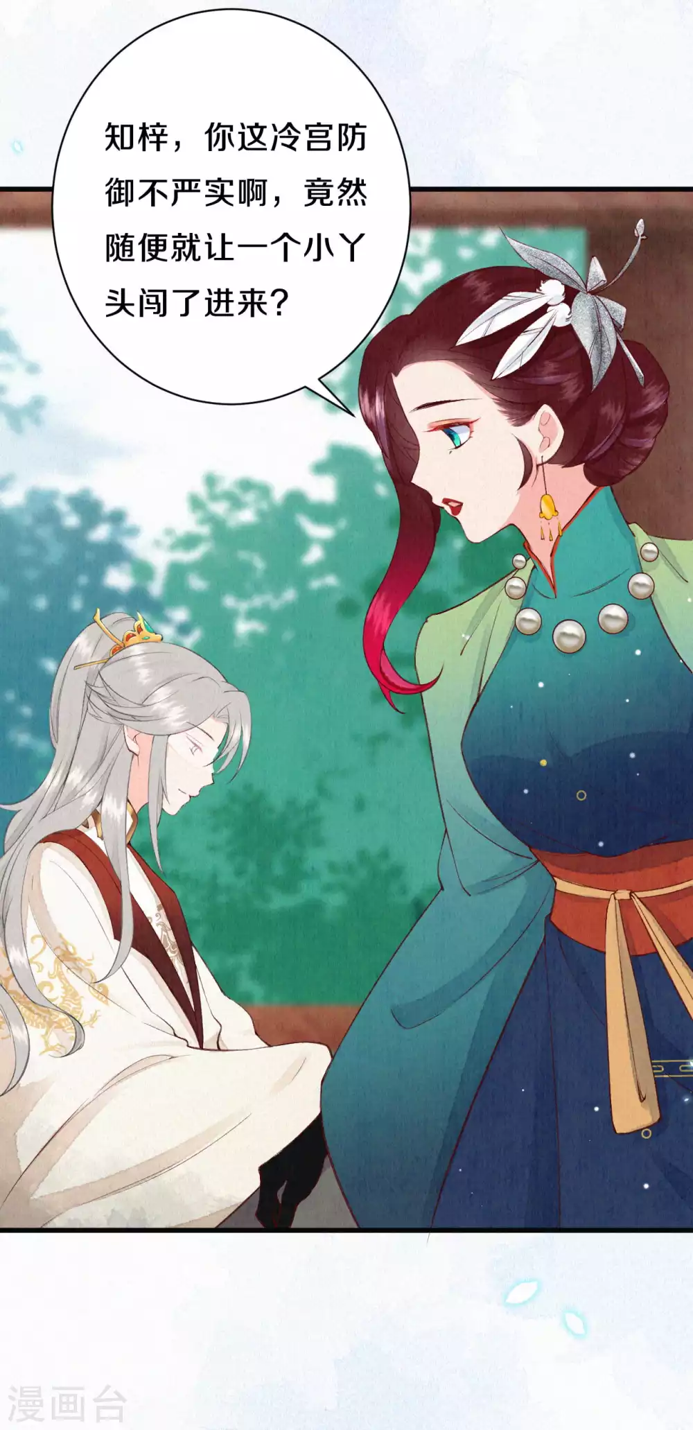 《皇家媳妇的生存手册》第59话 好像暴露了什么…… 第8页