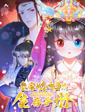 《皇家媳妇的生存手册》漫画封面图 - tl漫画