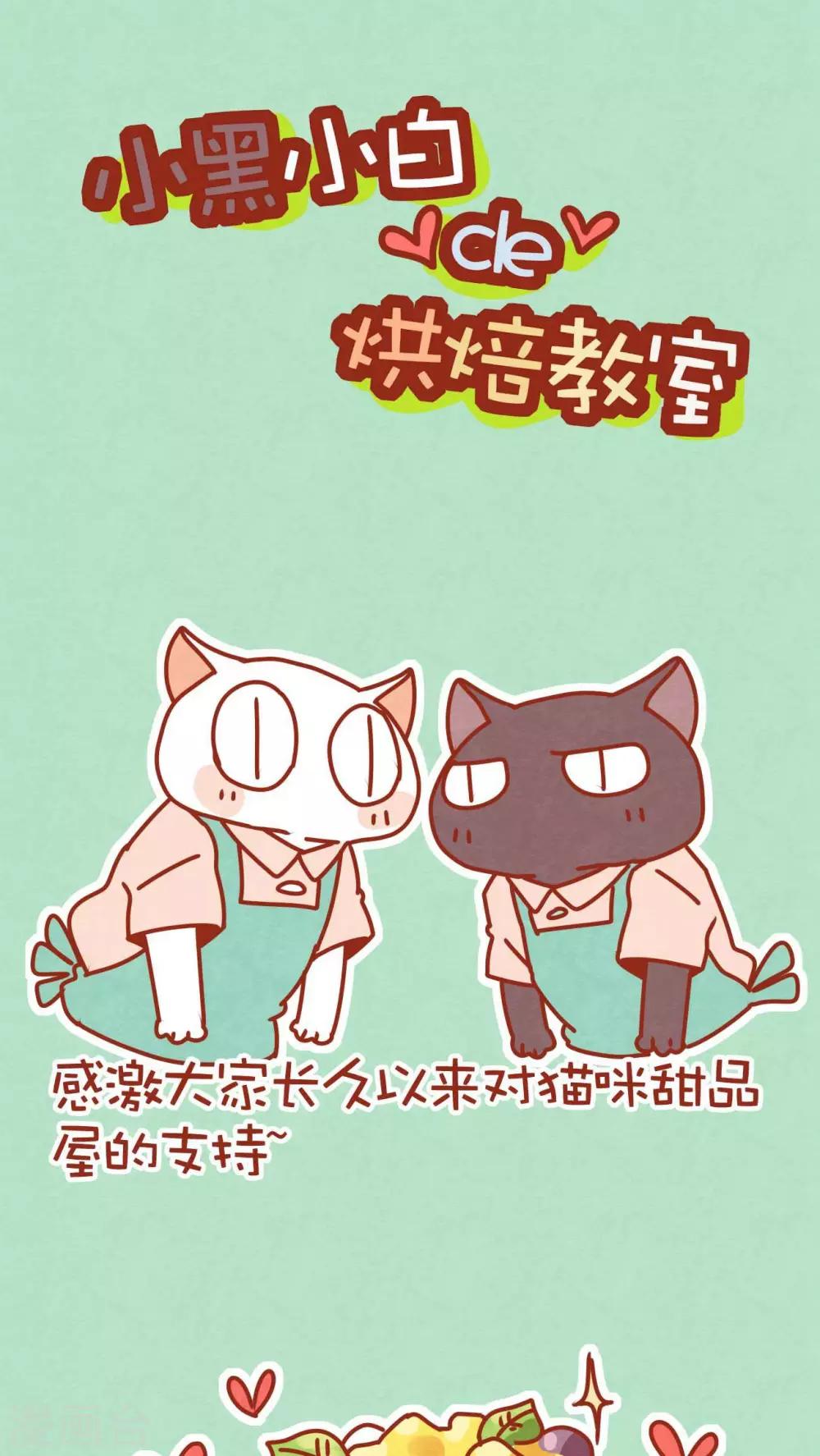 《猫咪甜品屋》番外1 烘培小课堂 第1页