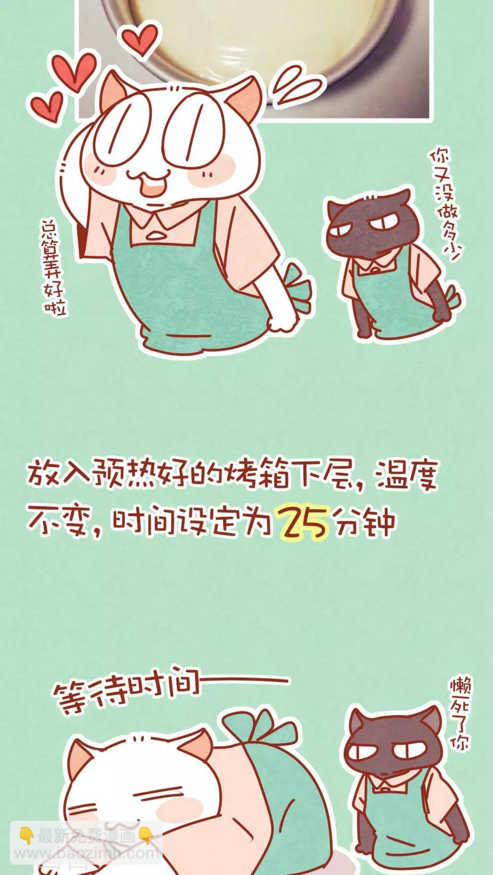 《猫咪甜品屋》番外1 烘培小课堂 第9页